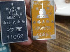 -西塔大冷面(市府大路店)