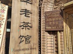 -百年老茶馆