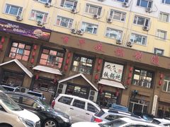 -山河屯铁锅炖(哈西站店)