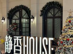 门面-静香HOUSE·全时段融合餐厅(七星欢乐颂店)