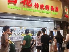 -百花传统甜品店(原址店)