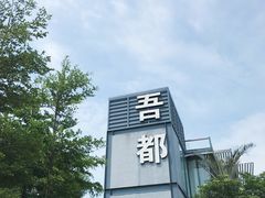 -问海文创园