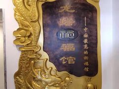 -龙塔