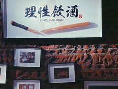 门面-Uncle Shawn大叔烧肉餐酒馆