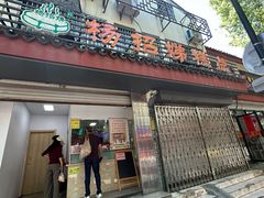 -杨招娣糕点(装驾桥巷店)