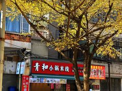 -青和小锅米线(翠湖店)