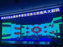 -南风大剧院莎梦二人转剧场