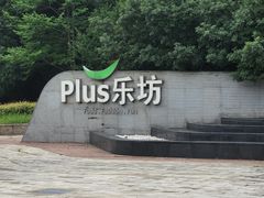 -捡角台湾食堂(花木Plus乐坊店)