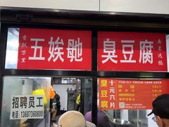 -五娭毑臭豆腐(黄兴南路店)