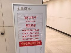 -金鼎轩(阜成门金融街店)