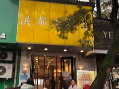门面-洪都大拇指(洪都店)