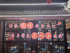 -香约老地方烧烤(九道街店)