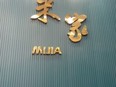 -米家·鹤城炭火米家(直营总店)