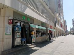 门面-康乐(滨江道店)