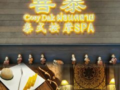 -菩泰·泰式草本按摩SPA(武汉新天地南馆店)