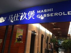 门面-马仕玖煲·融合菜·酥不腻烤鸭(人大店)