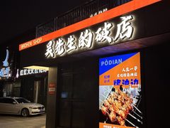 -小吴先生的店·东北烧烤(林科大店)