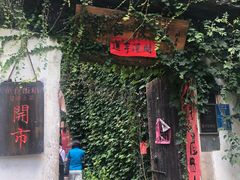 门面-鱼食饭稻·苏浙土菜17年老馆子(平江路店)