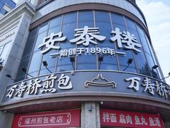 -安泰楼·佛跳墙创始人·传统闽味早茶·酒楼(三坊七巷闽菜地标店)