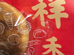 -祥禾饽饽铺·中式糕点(北京来福士店)