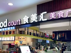 -食美汇美食广场(新奥店)