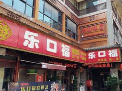 -乐口福家常菜馆(古庸路店)