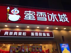 门面-蜜雪冰城·冰淇淋与茶(福大店)