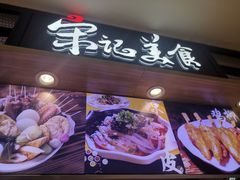 门面-丽达宋记美食(丽达购物中心店)