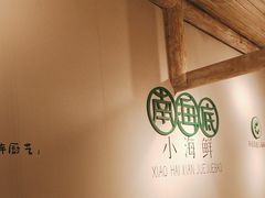 -南海底小海鲜·湘菜(鲁巷吴家湾店)