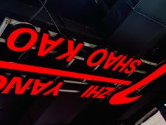 -古彭7只羊·招牌白串·碳锅羊肉旗舰店