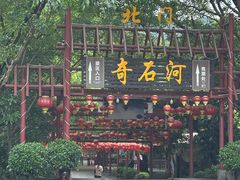 -四会奇石河风景区