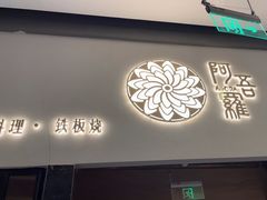-阿吾罗日本料理(K11艺术中心店)