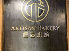 -匠造烘焙(上海湾店)