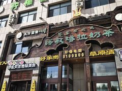 -诺敏塔拉奶茶-布里亚特包子-手把肉(锦都会店)