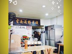 -德致祥云南过桥米线(云天小苑店)