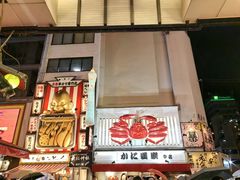 -蟹道乐(道顿堀本店)