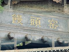 -景德镇古窑民俗博览区