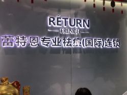 -蕾特恩专业祛痘国际连锁