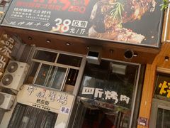 门面-吉志烤肉(太原总店)