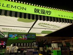 -Yes Lemon就是柠·手打柠檬茶(苏州中心一店)