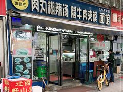门面-张老三肉丸糊辣汤(丰登南路店)