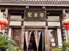 -聚义餐(通江店)
