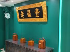 -老鼎丰(靖宇街总店)