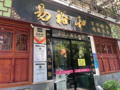 -易裕和·长沙米粉(友谊路店)