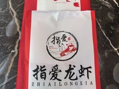 -指爱龙虾(金杨路总店)