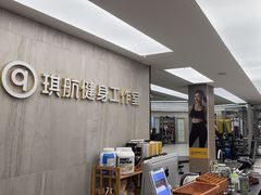 -琪航健身工作室(杨高南路地铁站店)
