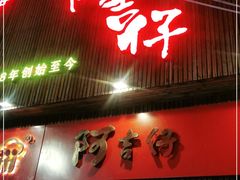 门面-阿吉仔(大元路店)