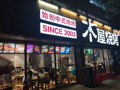 门面-木屋烧烤(南新店)