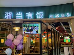 -湘当有饭剁椒鱼头(昆山招商花园城店)