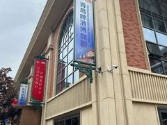 -青岛啤酒博物馆